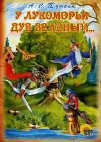 все цены на Пушкин А. У лукоморья дуб зеленый… онлайн