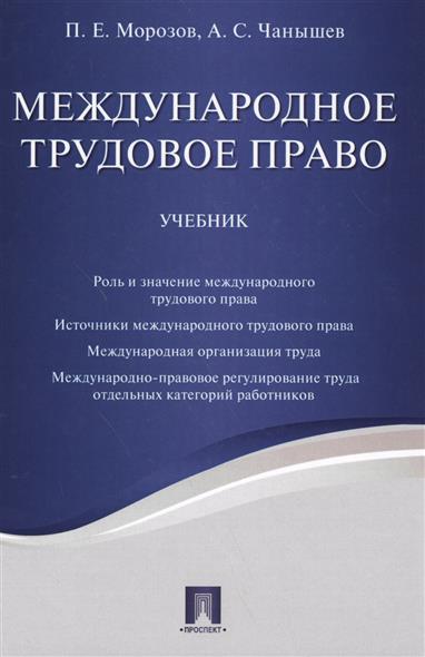 учебник международное трудовое право