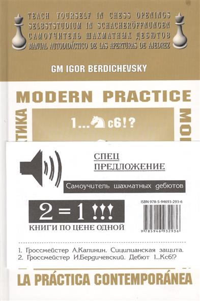 Калинин А., Бердический И. Спецпредложение. Самоучитель шахматных дебютов. Книга 1. Сицилианская защита. Modern practice. Книга 2. Современная практика. 1…Кс6!? (комплект из 2-х книг в упаковке) цена Калинин А., Бердический И. Спецпредложение. Самоучитель шахматных дебютов. Книга 1. Сицилианская защита. Modern practice. Книга 2. Современная практика. 1…Кс6!? (комплект из 2-х книг в упаковке) цены онлайн