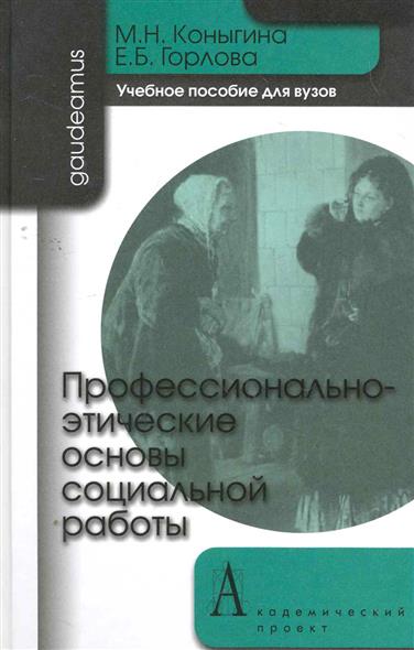 Профессионально-этические основы соц. работы Профессионально-этические основы соц. работы