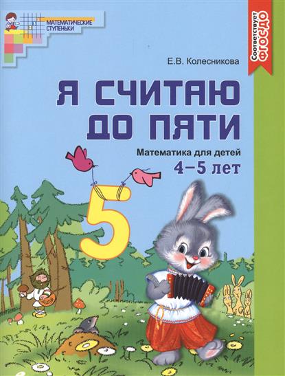 Колесникова я считаю до 20 методическое пособие