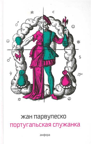 Португальская служанка Португальская служанка