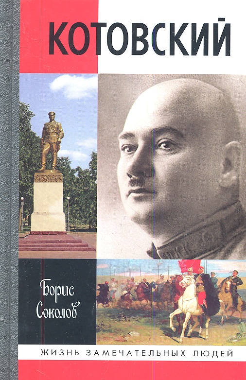 Соколов Б. Котовский