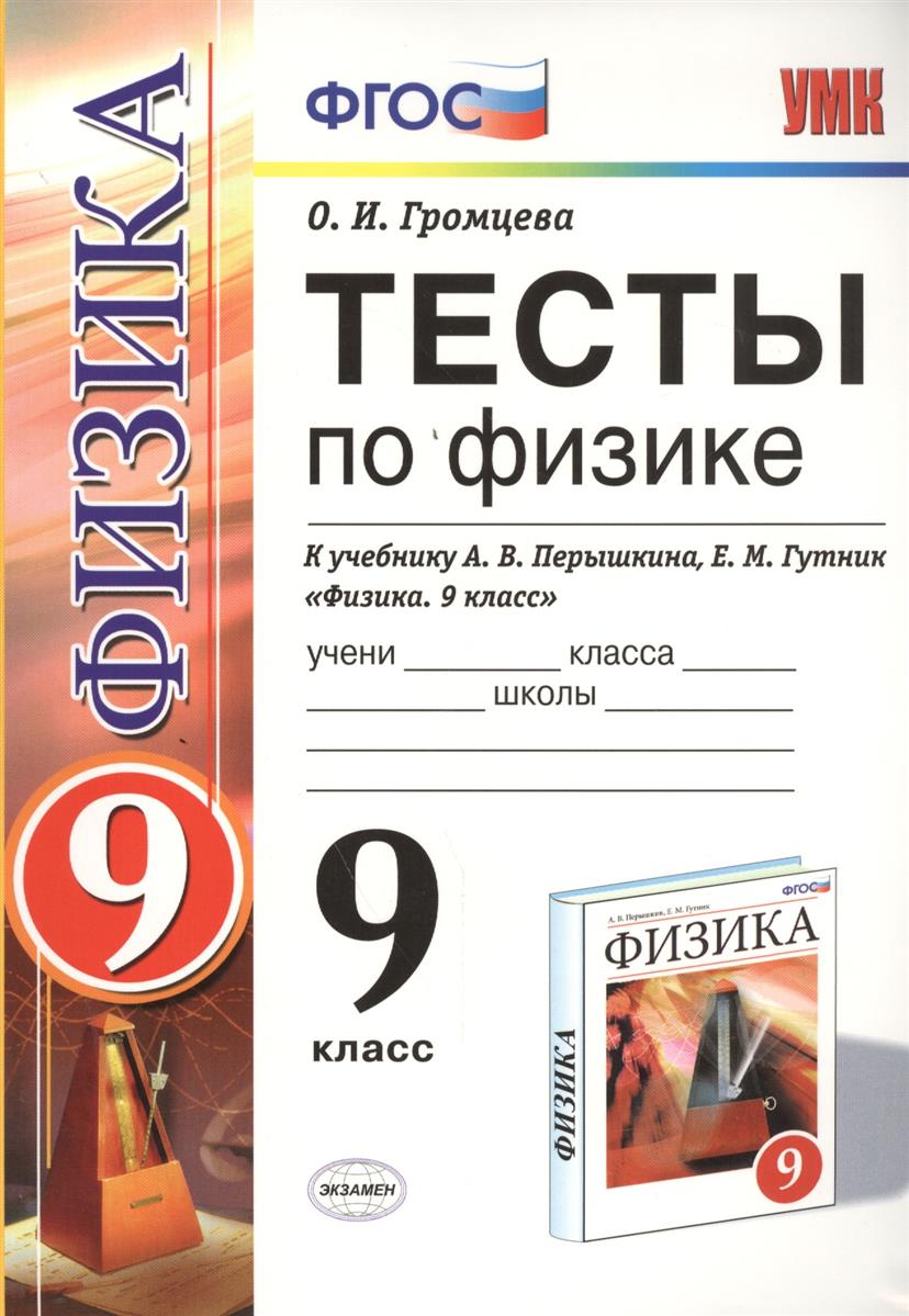 Громцева О. Тесты по физике. 9 класс. К учебнику А. В. Перышкина, Е. М. Гутник