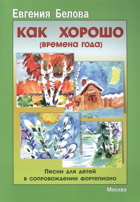 Лучшее время года. Времена года детские книги музыкальные. Песни про времена года. Времена года, песня, времена года..