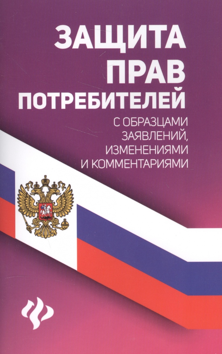 Харченко А. (авт.сост.) Защита прав потребителей с образцами заявлений, изменениями и комментариями