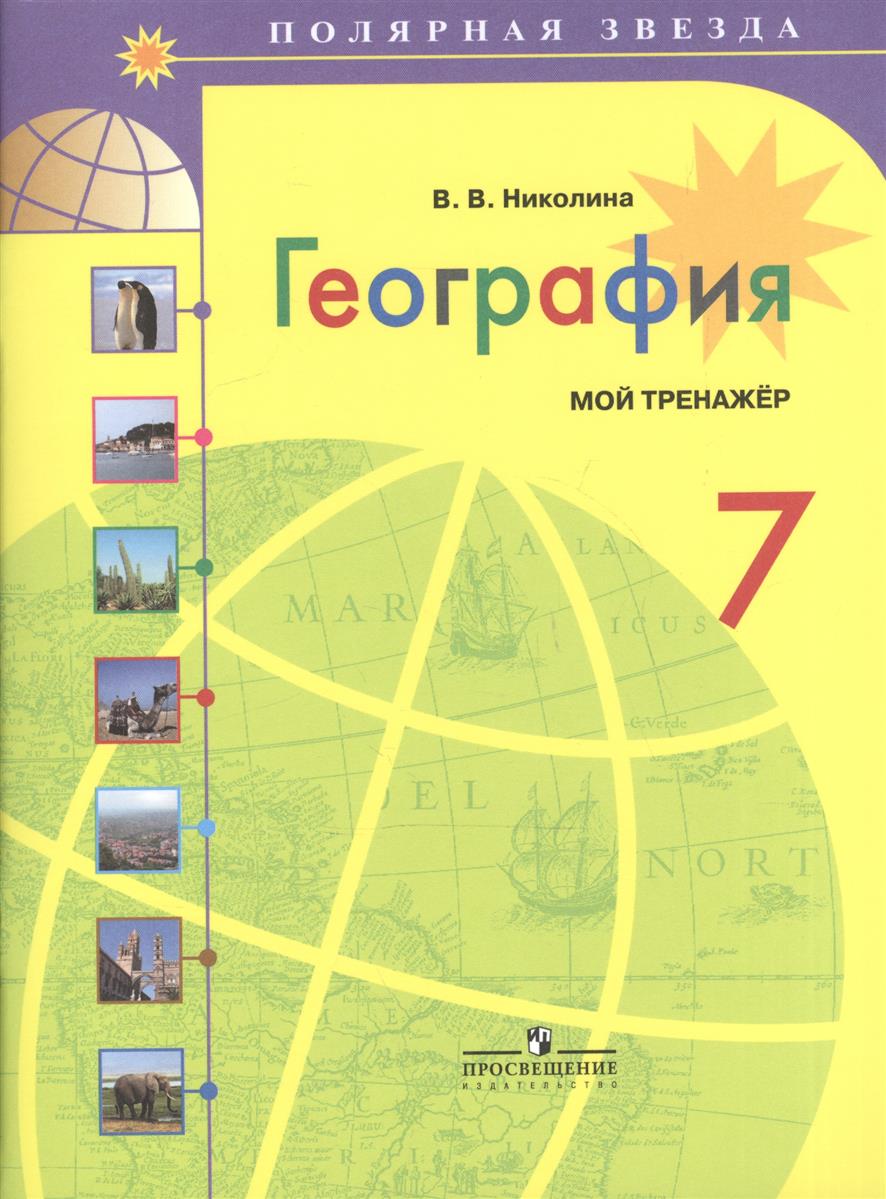 Рабочая программа по географии 7 класс полярная звезда алексеев