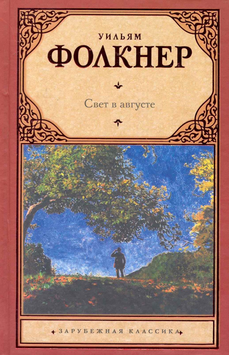 СВЕТ В АВГУСТЕ ФОЛКНЕР СКАЧАТЬ БЕСПЛАТНО СВЕТ В АВГУСТЕ ФОЛКНЕР СКАЧАТЬ БЕСПЛАТНО
