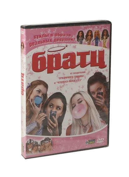 Братц Братц