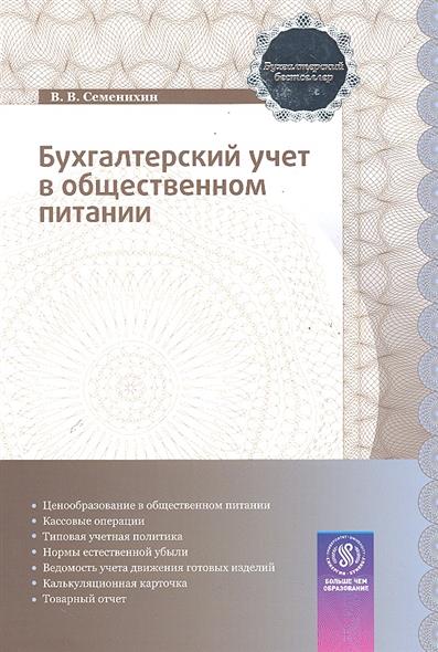 Бухгалтерский учет в общественном питании от Читай-город Бухгалтерский учет в общественном питании от Читай-город