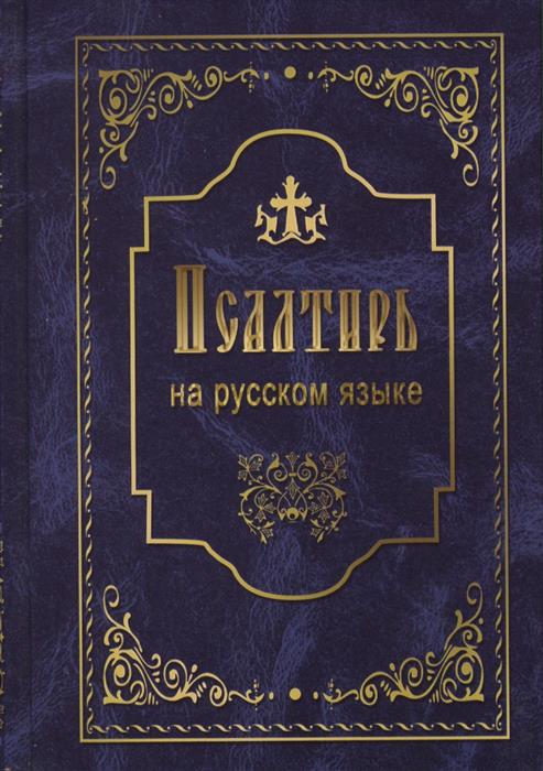Псалтырь пророка и царя Давида. На русском языке