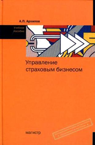 Управление страховым бизнесом Архипов Управление страховым бизнесом Архипов