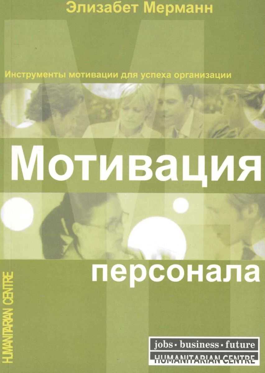 мерманн коммуникация и коммуникабельность