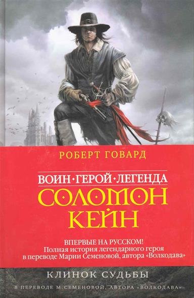 Соломон Кейн Клинок судьбы Соломон Кейн Клинок судьбы