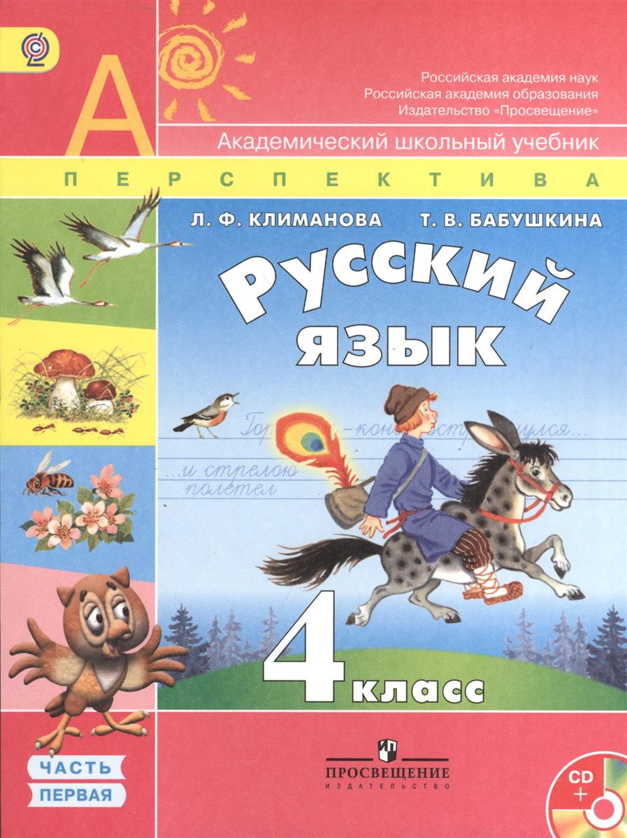 Решебник гдз по русскому языку 4 класс перспектива л,ф,климанова по л,ф,климанова 4 класс гдз русскому языку решебник перспектива