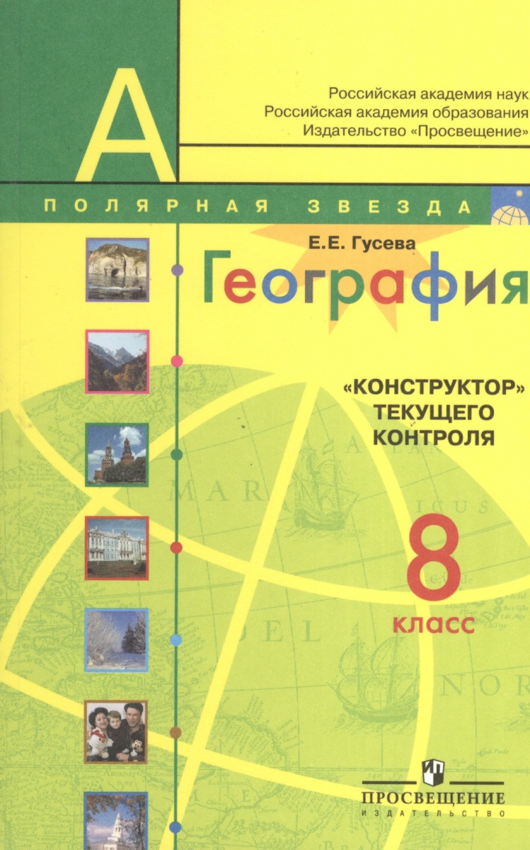 КОНСТРУКТОР ТЕКУЩЕГО КОНТРОЛЯ ГЕОГРАФИЯ 6 КЛАСС ГУСЕВА Е Е СКАЧАТЬ БЕСПЛАТНО КОНСТРУКТОР ТЕКУЩЕГО КОНТРОЛЯ ГЕОГРАФИЯ 6 КЛАСС ГУСЕВА Е Е СКАЧАТЬ БЕСПЛАТНО