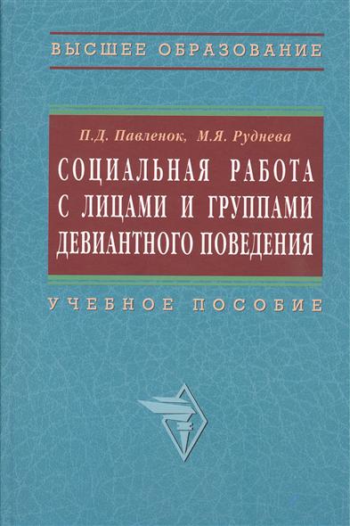 Социальная работа с лицами и группами девиантного поведения. Учебное пособие Социальная работа с лицами и группами девиантного поведения. Учебное пособие