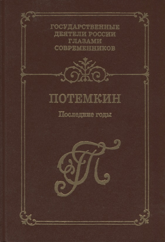 Журавлева З. (ред.) Г. А. Потемкин. Последние годы. Воспоминания. Дневники. Письма. Книга 2 Журавлева З. (ред.) Г. А. Потемкин. Последние годы. Воспоминания. Дневники. Письма. Книга 2
