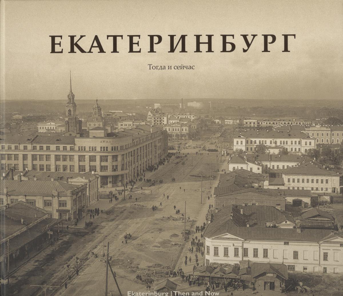 Зиновьева П. Екатеринбург. Тогда и сейчас (книга на русском и английском языках)