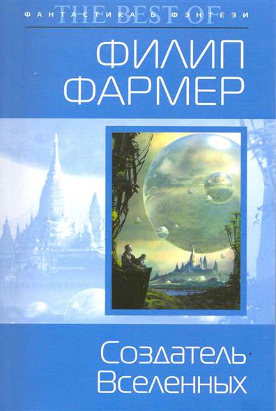 Создатель Вселенных Создатель Вселенных