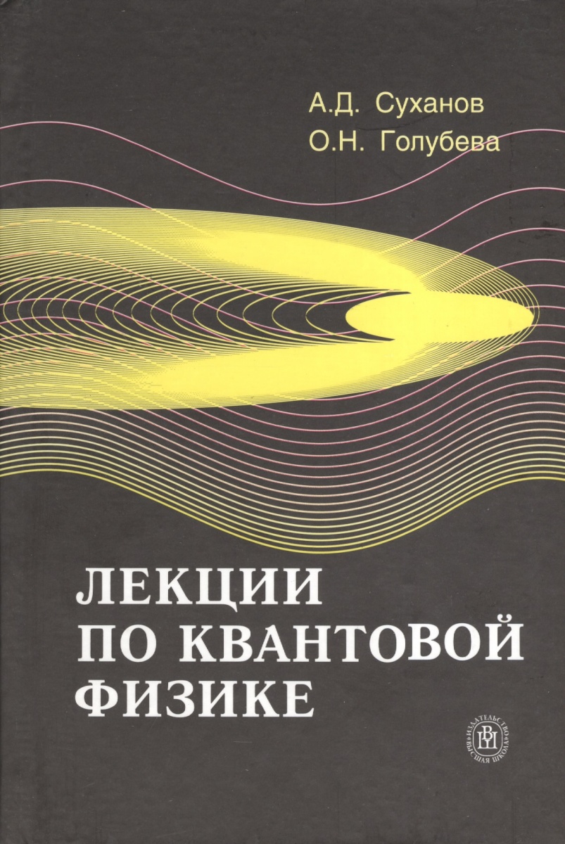 Квантовая физика. Учебник квантовой физики. Лекция по квантовой физике. Квантовая физика учебник.