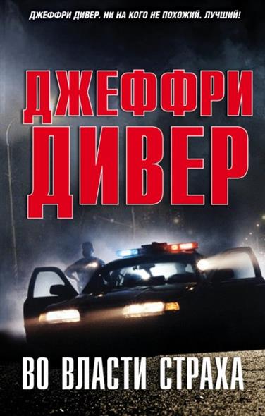 Во власти страха от Читай-город Во власти страха от Читай-город