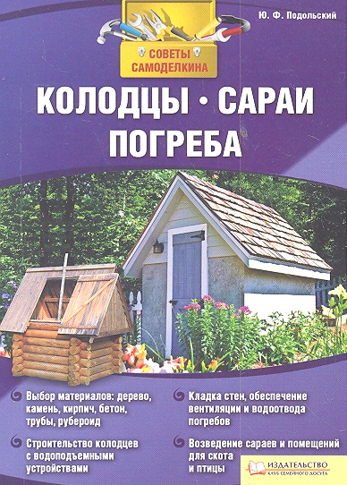Подольский Ю. Колодцы сараи погреба