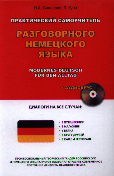 Санцевич Н., Кунч Л. Практический самоучитель разговорного немецкого языка = Modernes Deutsch fur den Alltag + Аудиокурс ISBN: 9785271442131 alltag beruf