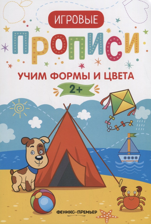 Учим формы и цвета. 2+. Прописи