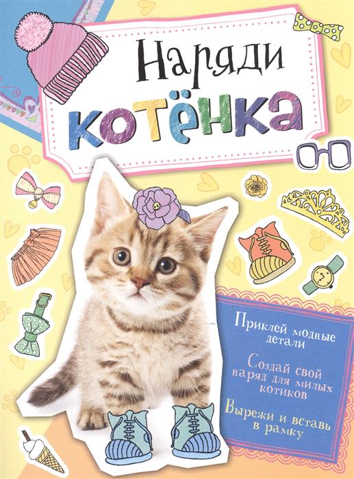 цена Киктев С. (ред.) Наряди котенка