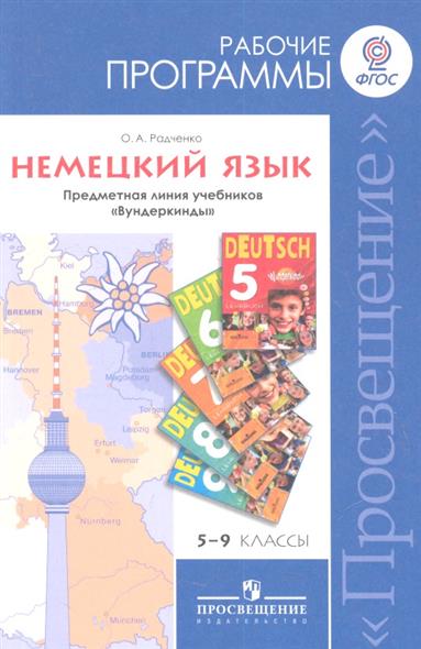 Учебник Немецкий язык 5 класс Вундеркинды Яцковская читать онлайн