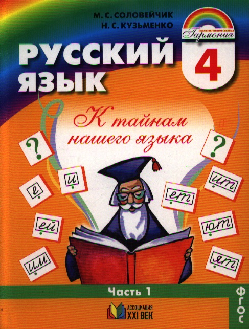 РУССКИЙ ЯЗЫК 4 КЛАСС СОЛОВЕЙЧИК КУЗЬМЕНКО УЧЕБНИК СКАЧАТЬ БЕСПЛАТНО РУССКИЙ ЯЗЫК 4 КЛАСС СОЛОВЕЙЧИК КУЗЬМЕНКО УЧЕБНИК СКАЧАТЬ БЕСПЛАТНО