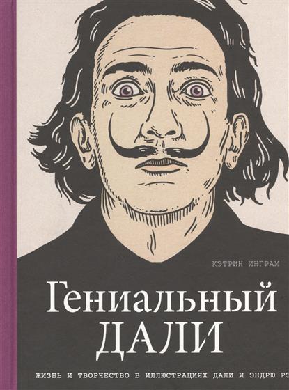 Инграм К. Гениальный Дали. Жизнь и творчество в иллюстрациях Дали и Эндрю Рэ