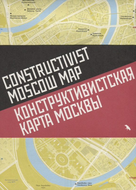 Меликов Н., Васильев Н. (ред.) Конструктивистская карта Москвы / Constructivist Moscow map (на русском и английском языке)