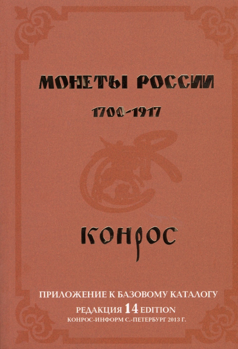 Монеты России 1700-1917 Приложение к базовому каталогу