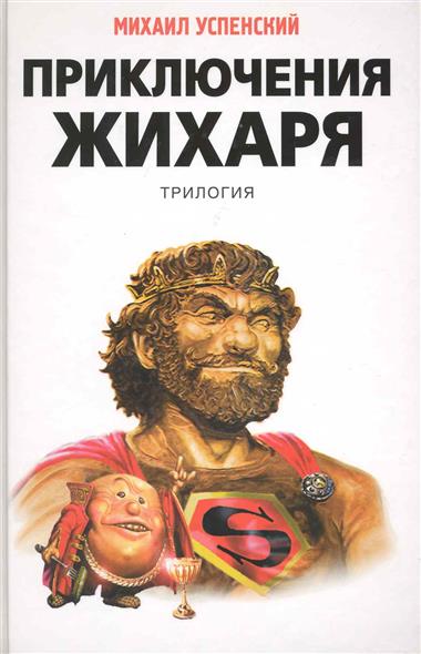 Приключения Жихаря Трилогия / Приключения Жихаря Трилогия /