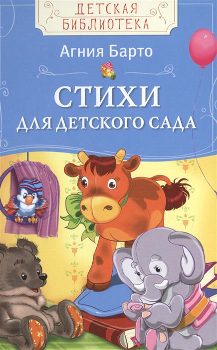 Барто А. Стихи для детского сада