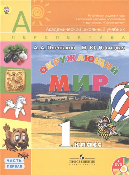 окружающий мир 1 класс плешаков перспектива учебник