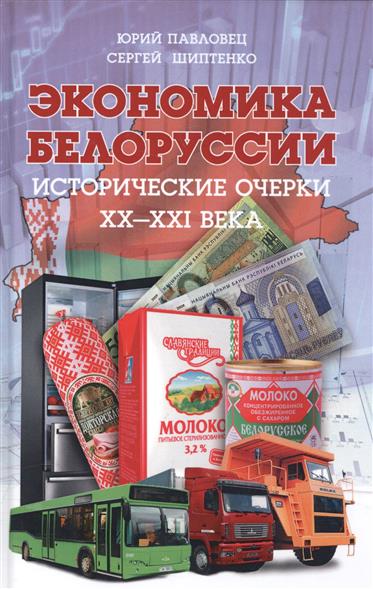 Павловец Ю., Шиптенко С. Экономика Белоруссии. Исторические очерки XX-XXI века