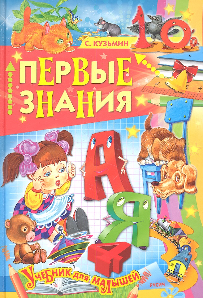 Книги 1 5 года. Мои первые знания. Первые знания.. Первая книга знаний малыша. Картинки Мои первые знания.