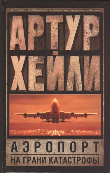 Аэропорт. На грани катастрофы Аэропорт. На грани катастрофы