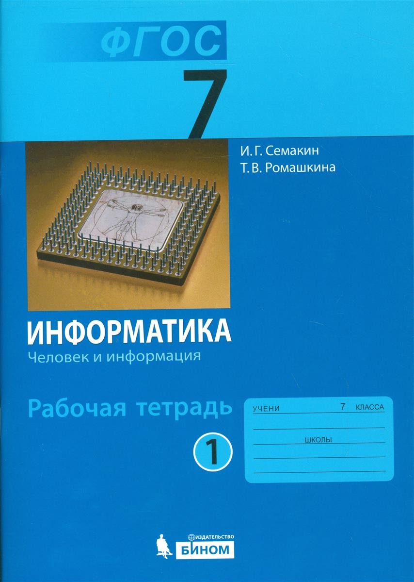 РАБОЧАЯ ТЕТРАДЬ ПО ИНФОРМАТИКЕ 7 КЛАСС СЕМАКИН ФГОС СКАЧАТЬ БЕСПЛАТНО РАБОЧАЯ ТЕТРАДЬ ПО ИНФОРМАТИКЕ 7 КЛАСС СЕМАКИН ФГОС СКАЧАТЬ БЕСПЛАТНО