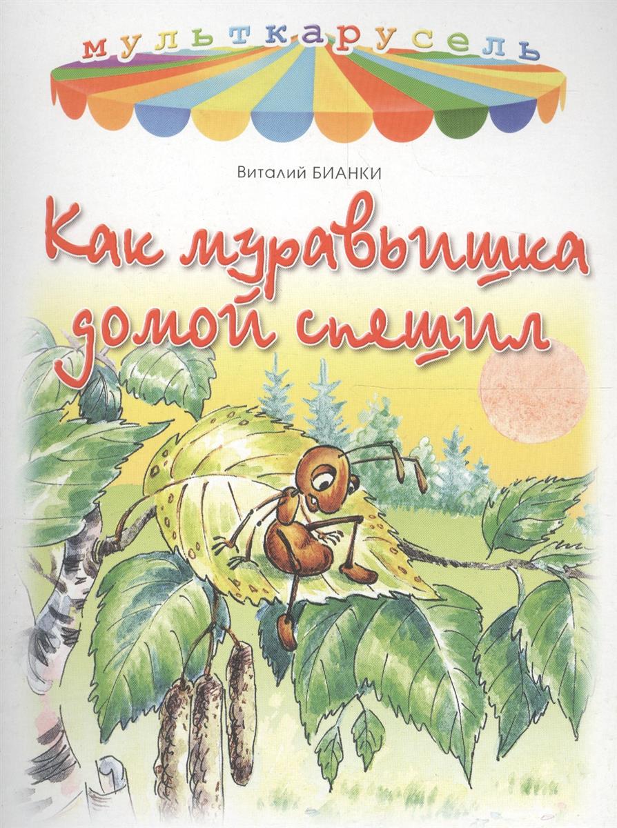 Как муравьишка домой. Виталий Бианки как муравьишка домой спешил. Виталий Бианки 