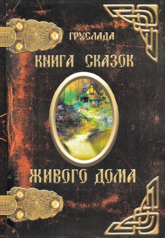 Книга Сказок Живого дома