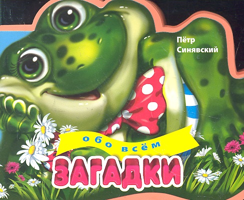 все цены на Синявский П. Загадки обо всем онлайн