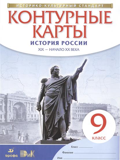 решебник по контурной карте 9 класс по истории