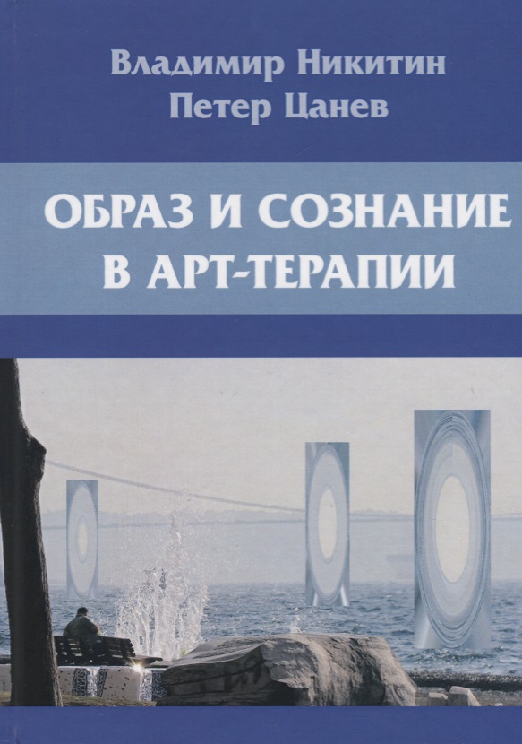 Образ и сознание в арт-терапии