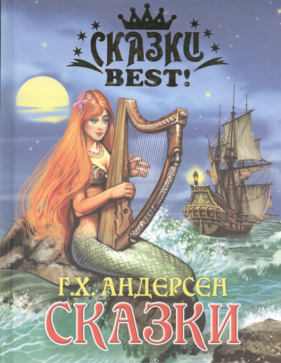 Андерсен Г.Х. Г.Х. Андерсен. Сказки