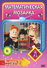 Математическая мозаика выпуск 1 (DVD) (С-поставка) Математическая мозаика выпуск 1 (DVD) (С-поставка)