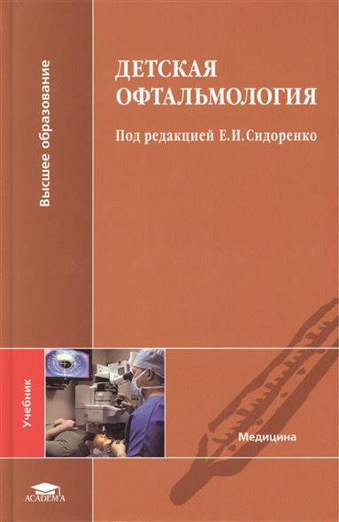 учебник сидоренко по офтальмологии